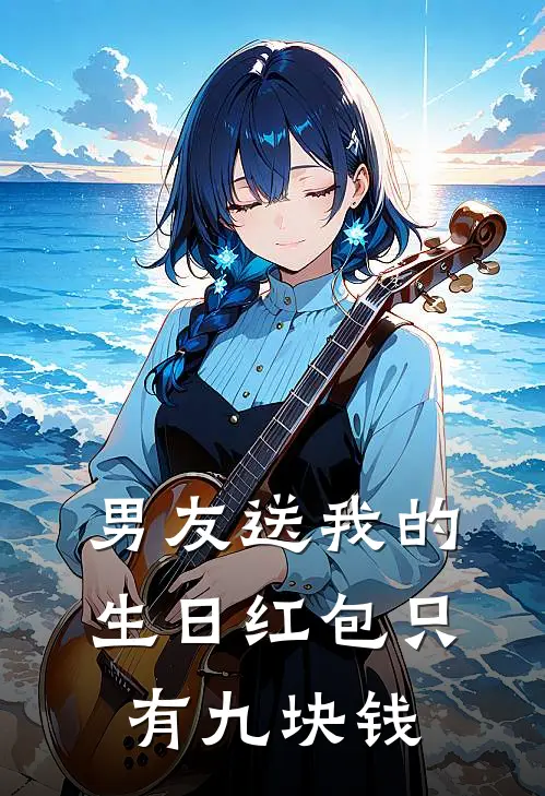 男友送我的生日红包只有九块钱