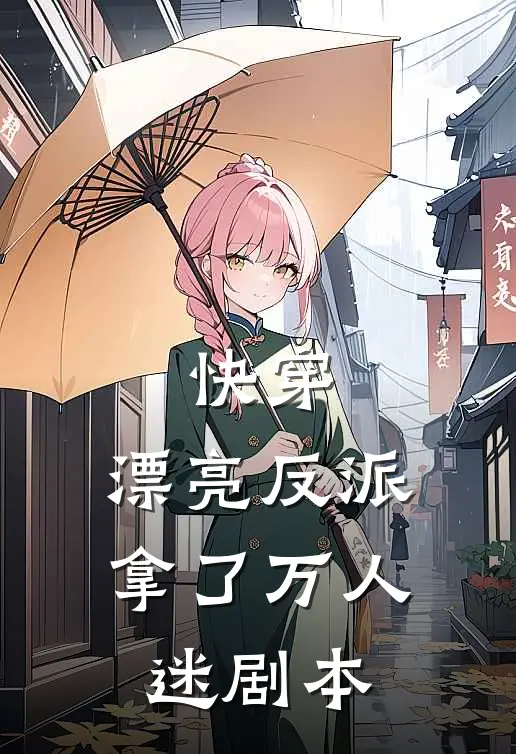 快穿：漂亮反派拿了万人迷剧本