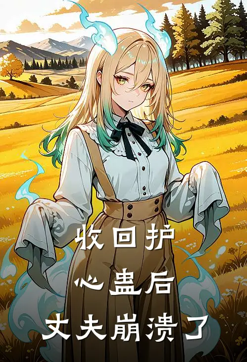 收回护心蛊后，丈夫崩溃了