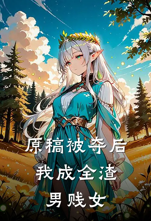 原稿被夺后，我成全渣男贱女