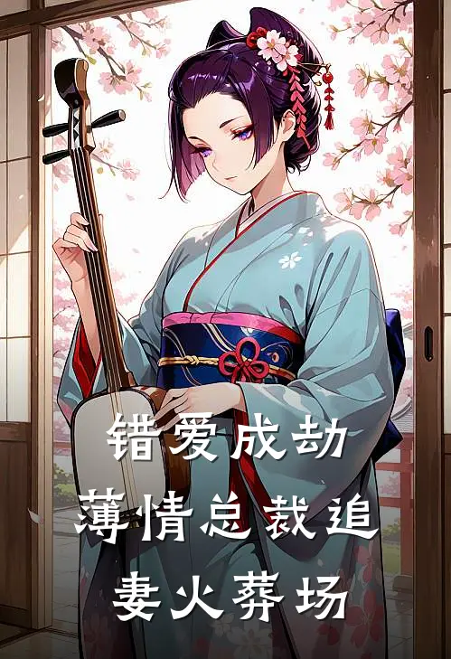 错爱成劫：薄情总裁追妻火葬场