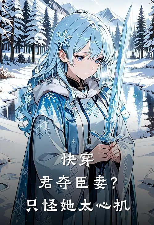 快穿：君夺臣妻？只怪她太心机