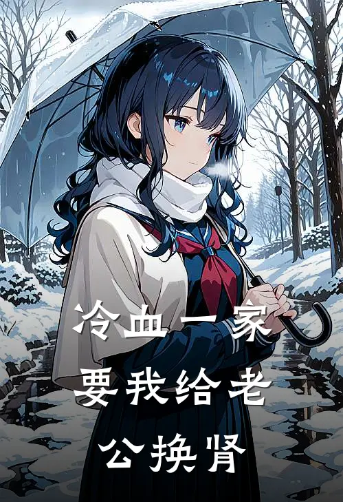 冷血一家要我给老公换肾