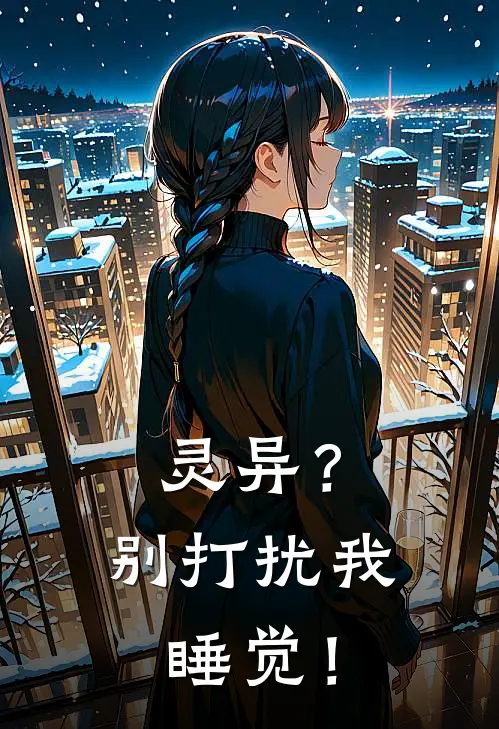 灵异？别打扰我睡觉！