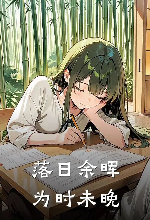 落日余晖，为时未晚