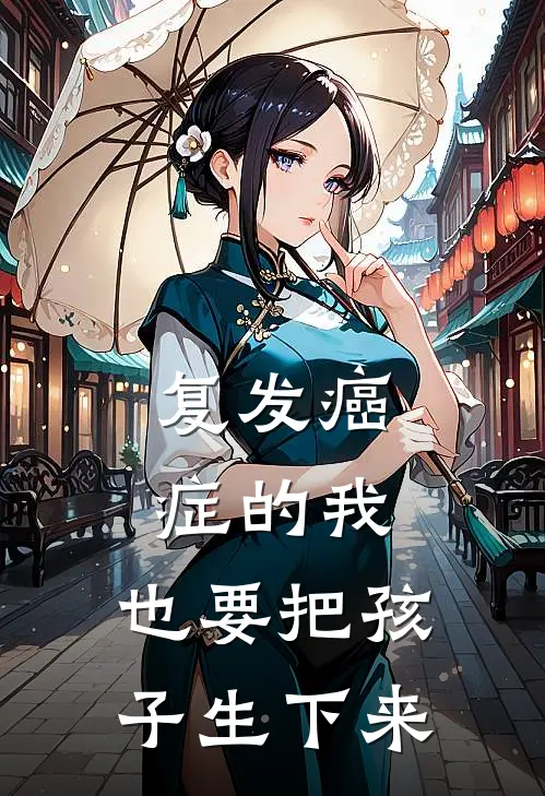 复发癌症的我，也要把孩子生下来