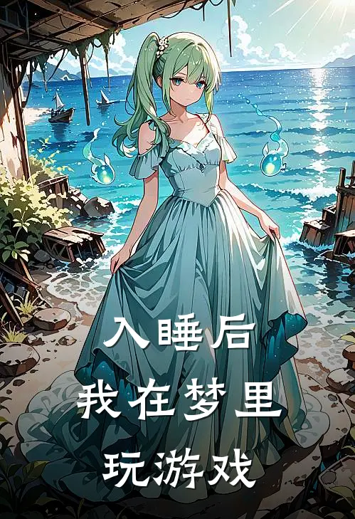 入睡后，我在梦里玩游戏