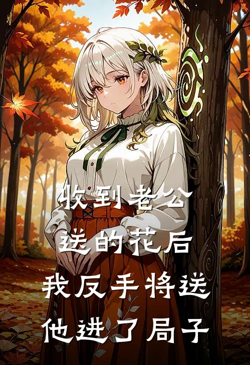 收到老公送的花后，我反手将送他进了局子