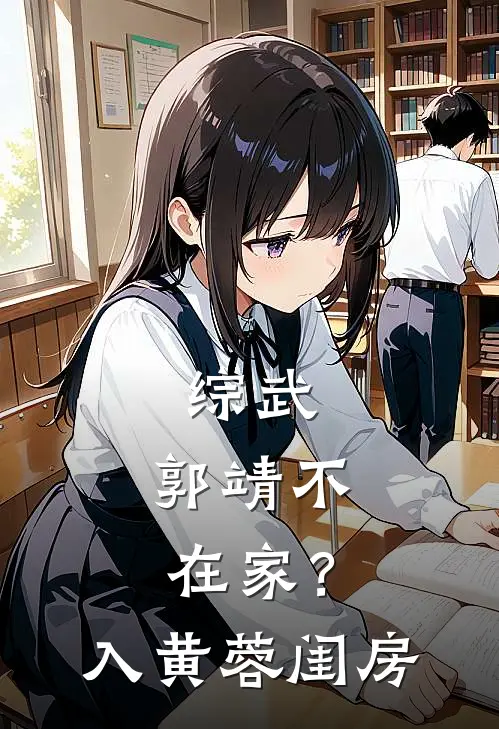 综武：郭靖不在家？入黄蓉闺房