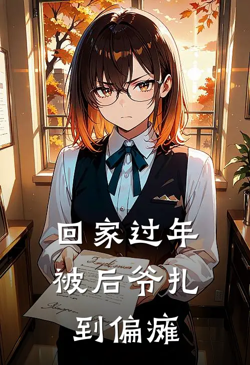 回家过年，被后爷扎到偏瘫