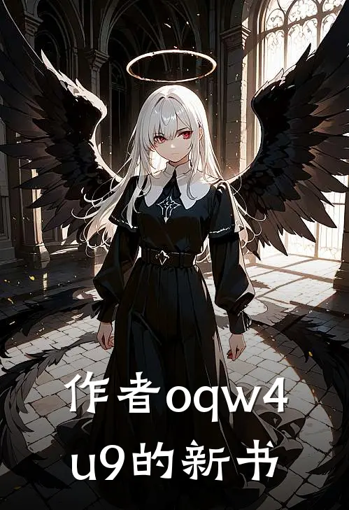 作者oqw4u9的新书