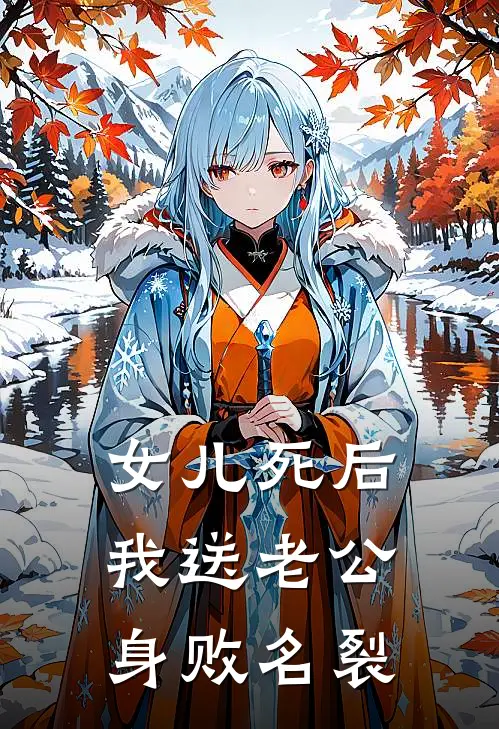 女儿死后，我送老公身败名裂