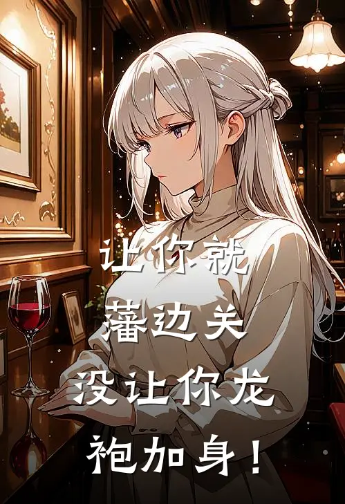 让你就藩边关，没让你龙袍加身！