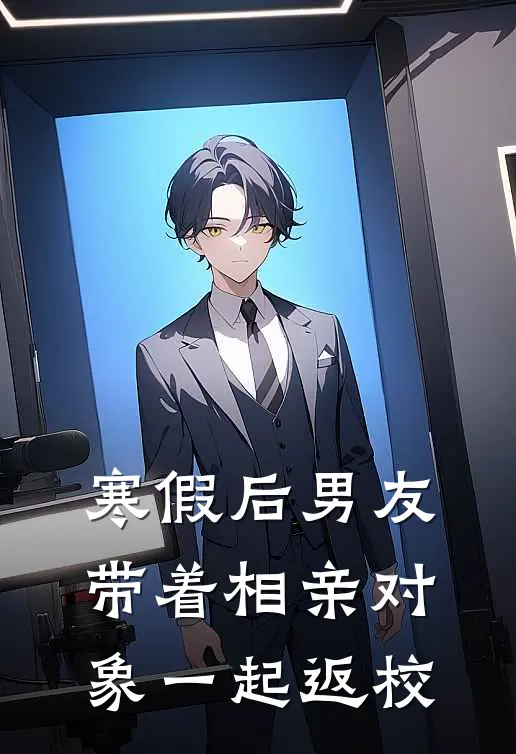 寒假后男友带着相亲对象一起返校