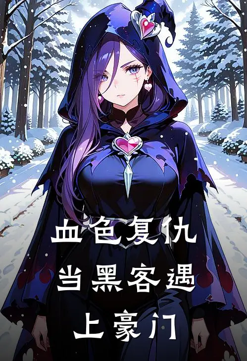 血色复仇：当黑客遇上豪门