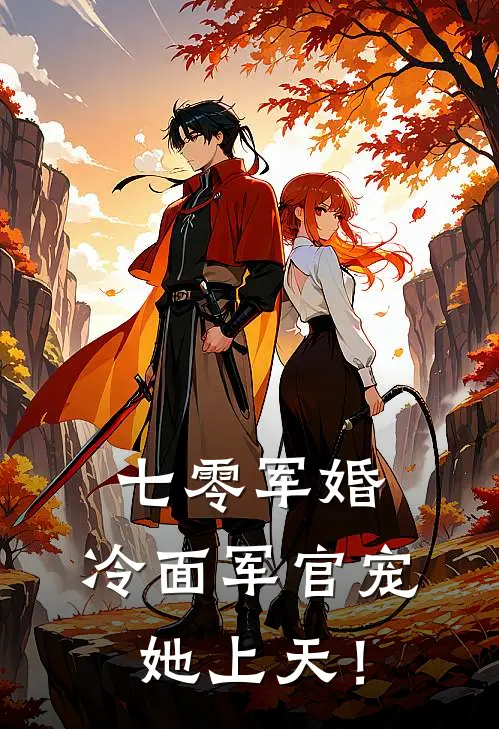 七零军婚：冷面军官宠她上天！