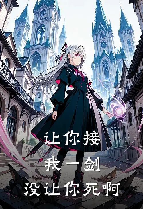 让你接我一剑，没让你死啊