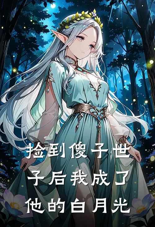 捡到傻子世子后我成了他的白月光