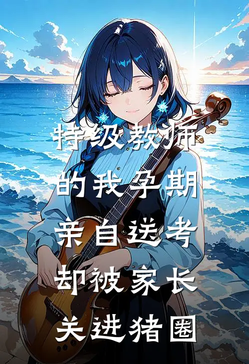 特级教师的我孕期亲自送考，却被家长关进猪圈