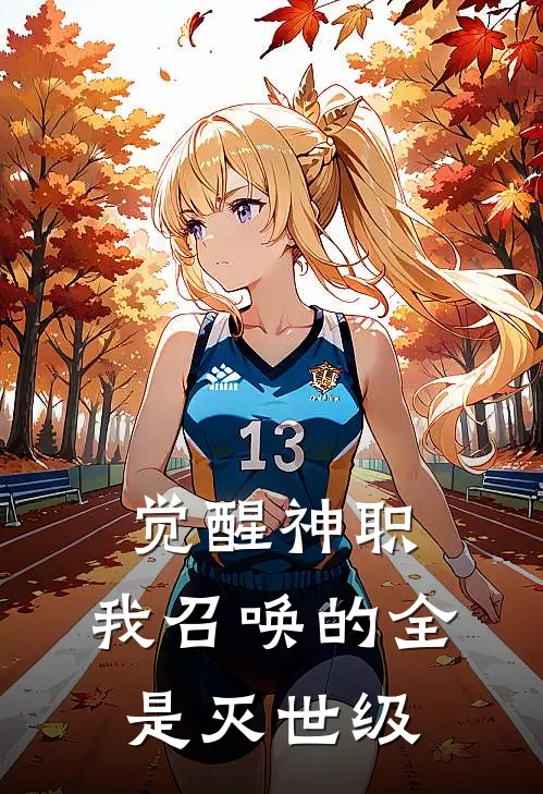 觉醒神职，我召唤的全是灭世级