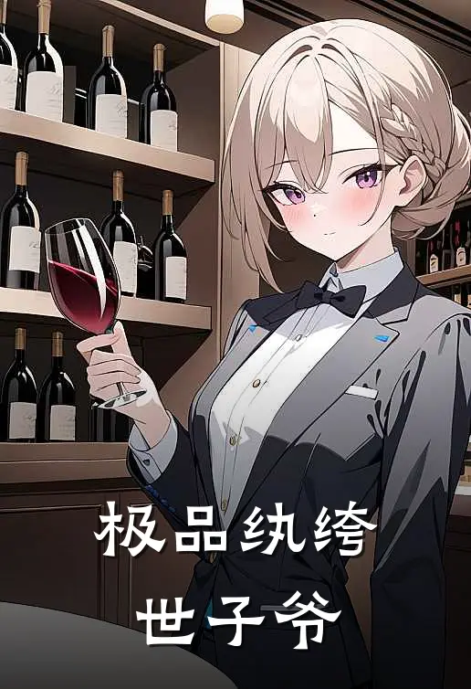 极品纨绔世子爷