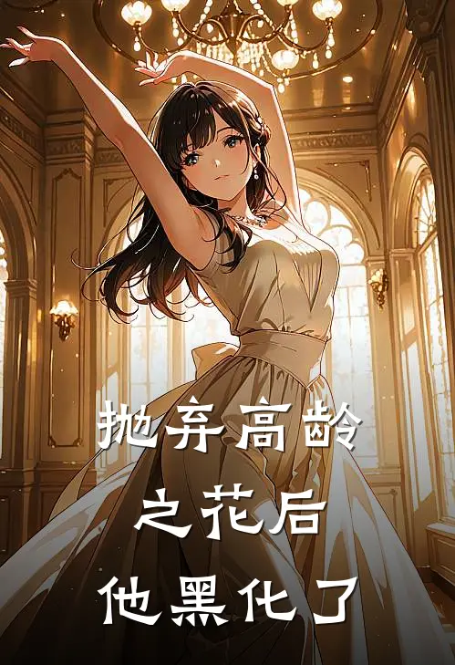 抛弃高龄之花后，他黑化了