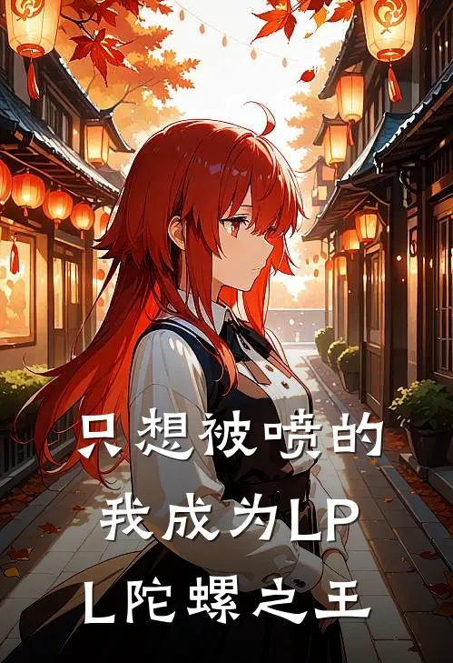 只想被喷的我成为LPL陀螺之王