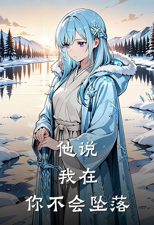 他说：我在，你不会坠落