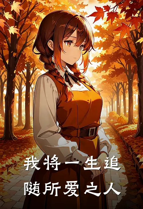 我将一生追随所爱之人