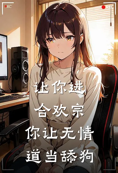 让你进合欢宗，你让无情道当舔狗