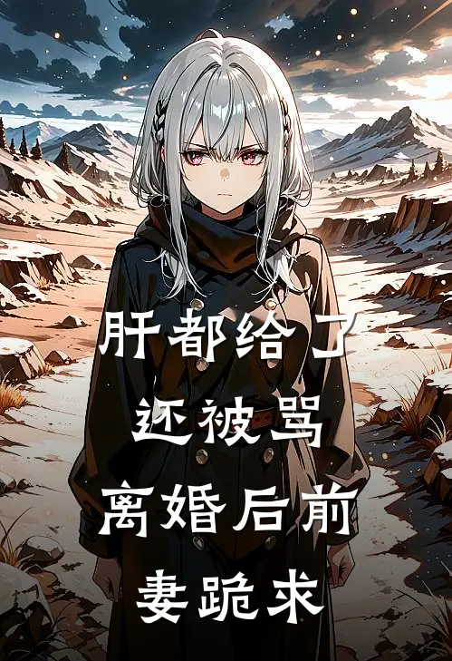 肝都给了还被骂，离婚后前妻跪求