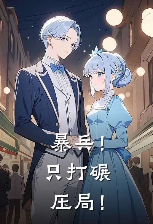 暴兵！只打碾压局！