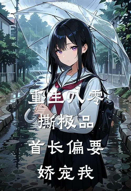 重生八零撕极品，首长偏要娇宠我