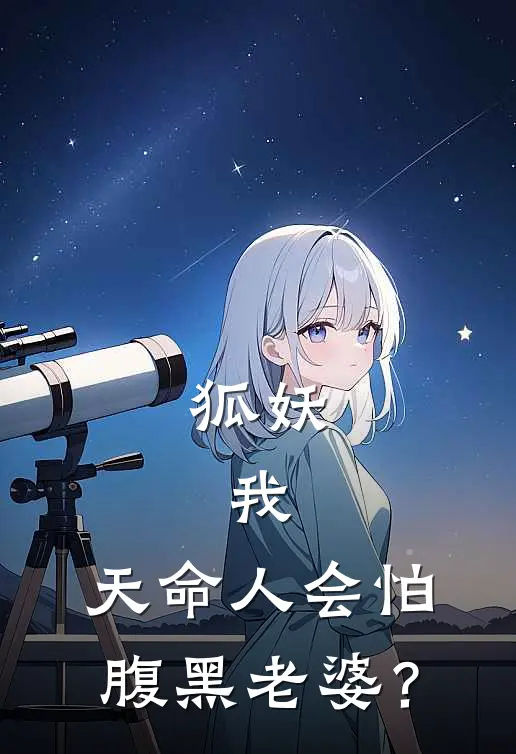 狐妖：我，天命人会怕腹黑老婆？