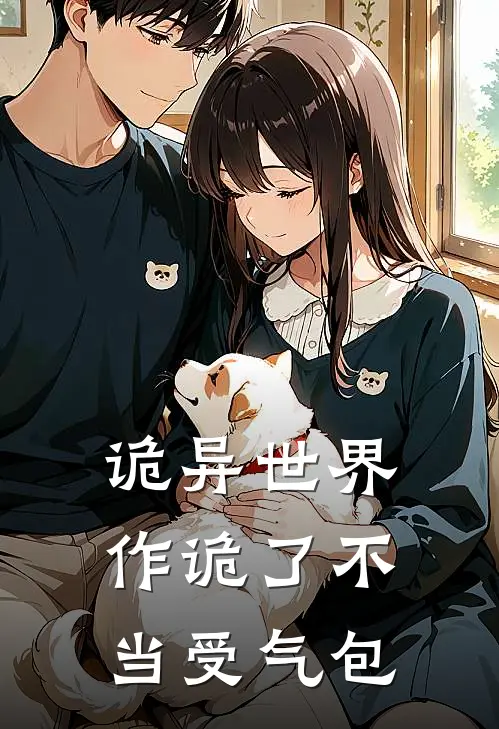 诡异世界：作诡了不当受气包