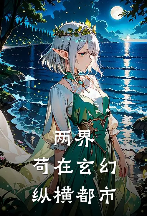 两界：苟在玄幻，纵横都市