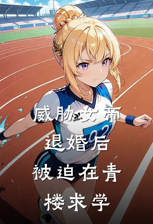 威胁女帝退婚后，被迫在青楼求学