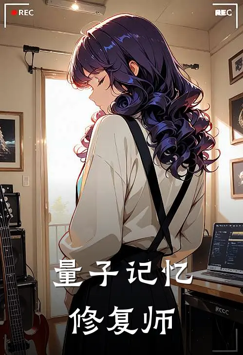 量子记忆修复师