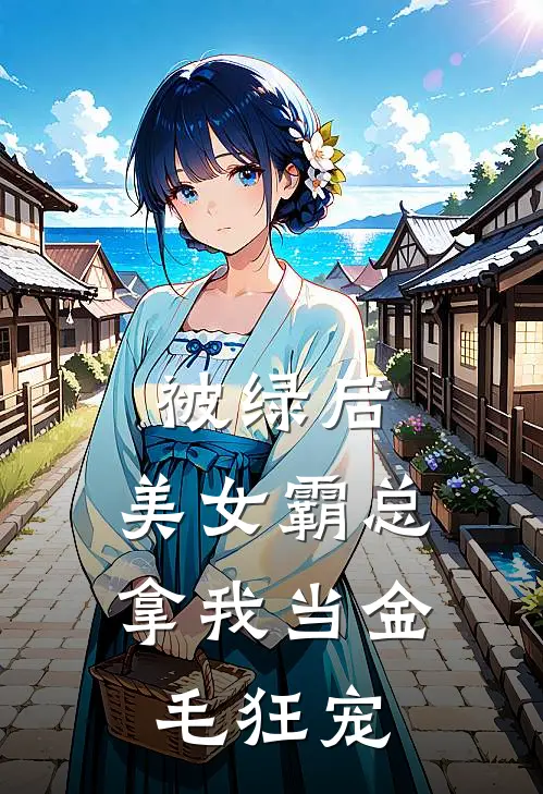 被绿后，美女霸总拿我当金毛狂宠