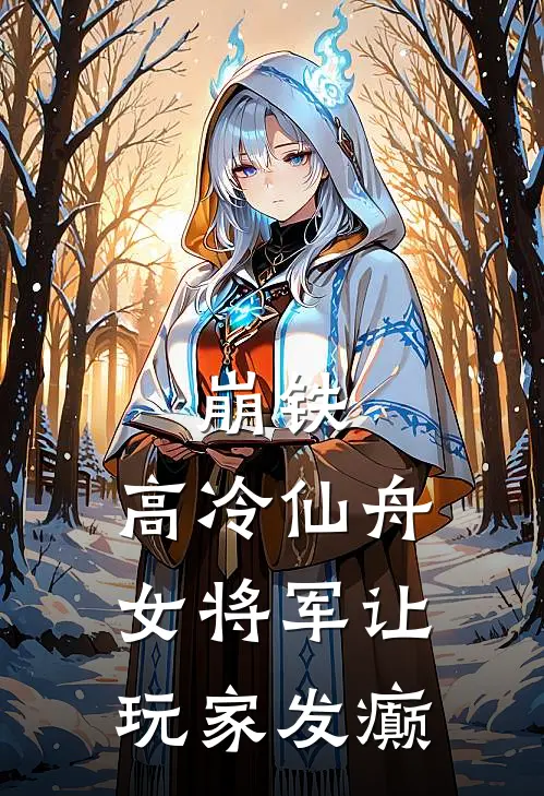 崩铁：高冷仙舟女将军让玩家发癫