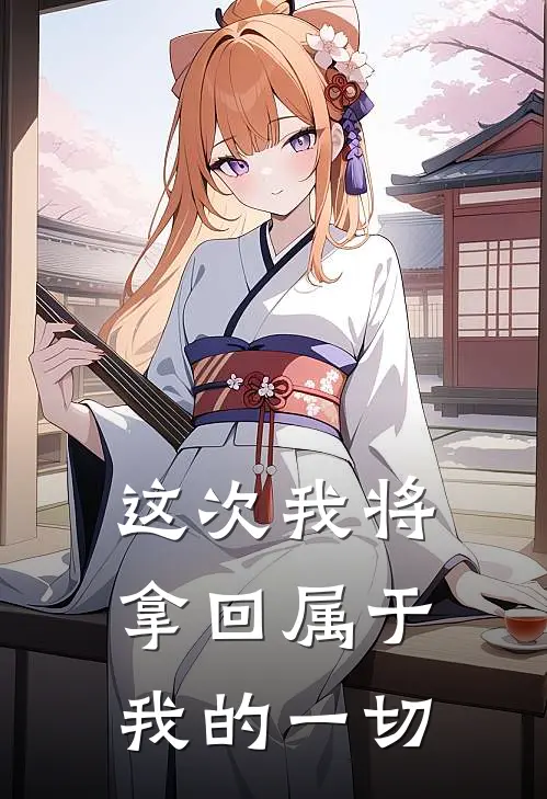 这次我将拿回属于我的一切