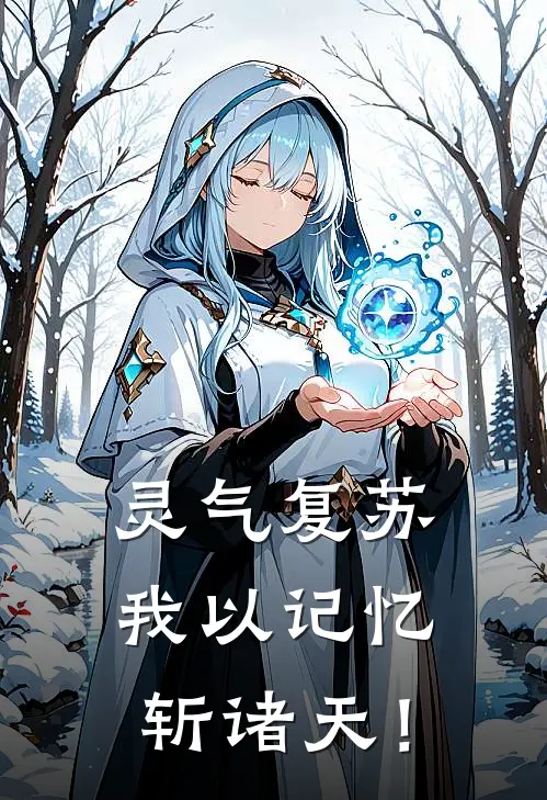 灵气复苏：我以记忆斩诸天！