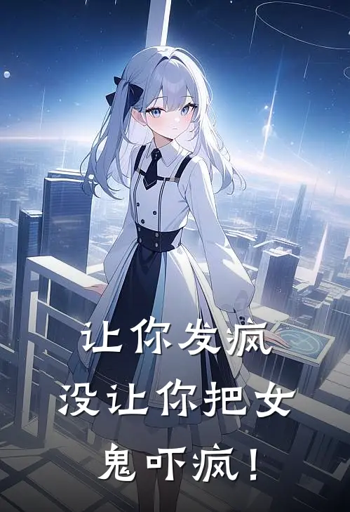 让你发疯，没让你把女鬼吓疯！