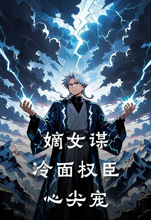 嫡女谋：冷面权臣心尖宠