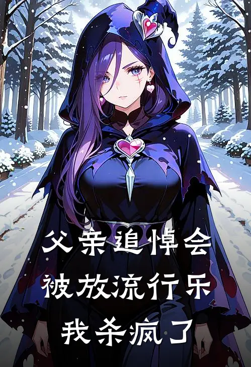 父亲追悼会被放流行乐，我杀疯了