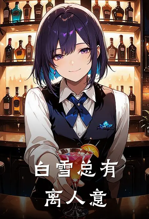 白雪总有离人意