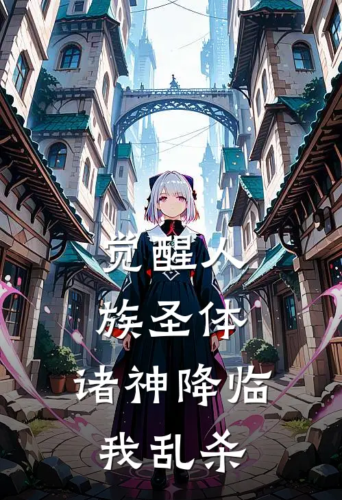 觉醒人族圣体，诸神降临我乱杀