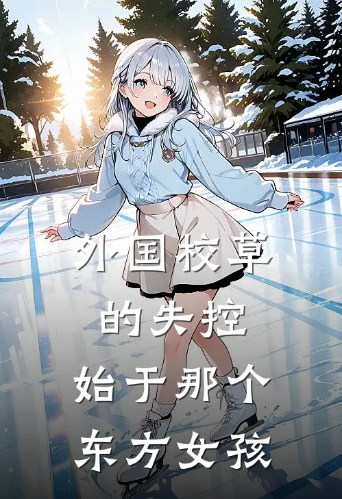 外国校草的失控，始于那个东方女孩