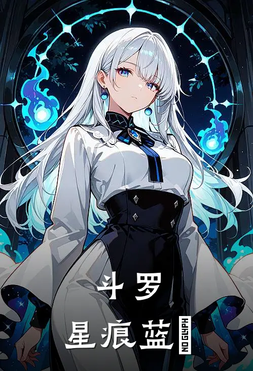 斗罗：星痕蓝籐