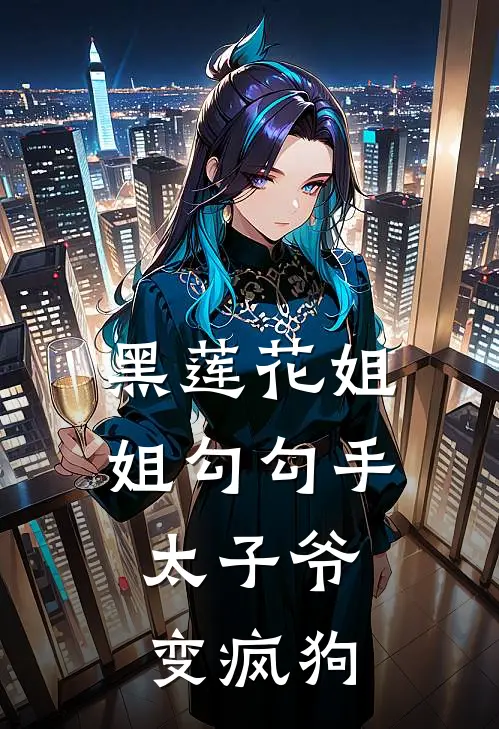 黑莲花姐姐勾勾手，太子爷变疯狗